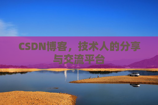 CSDN博客,技术人的分享与交流平台 CSDN博客,技术人的分享与交流平台